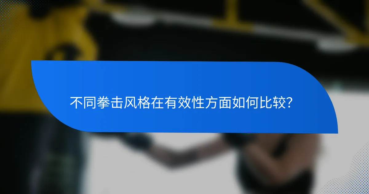 不同拳击风格在有效性方面如何比较?