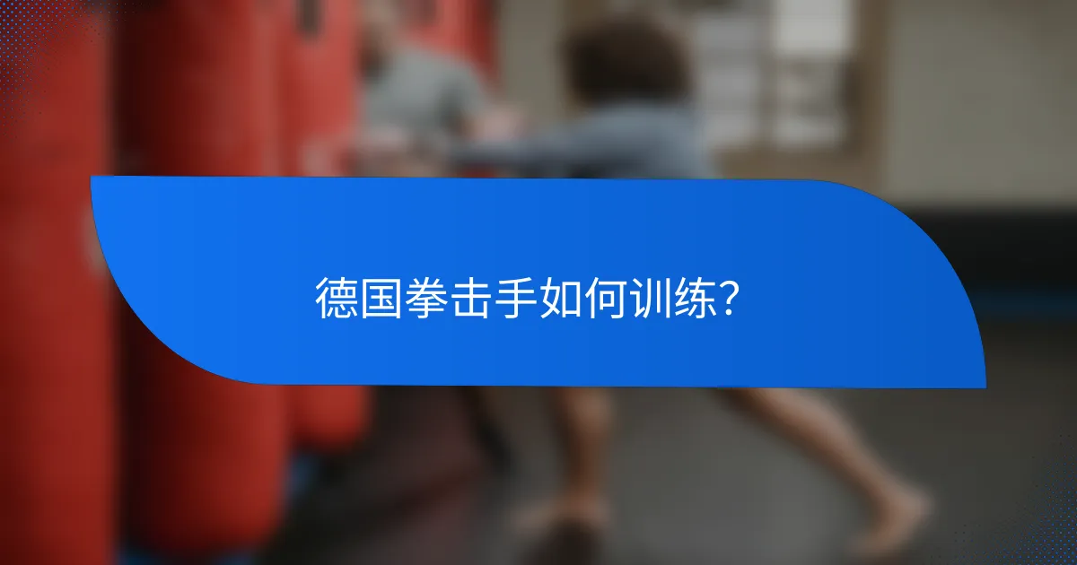 德国拳击手如何训练?