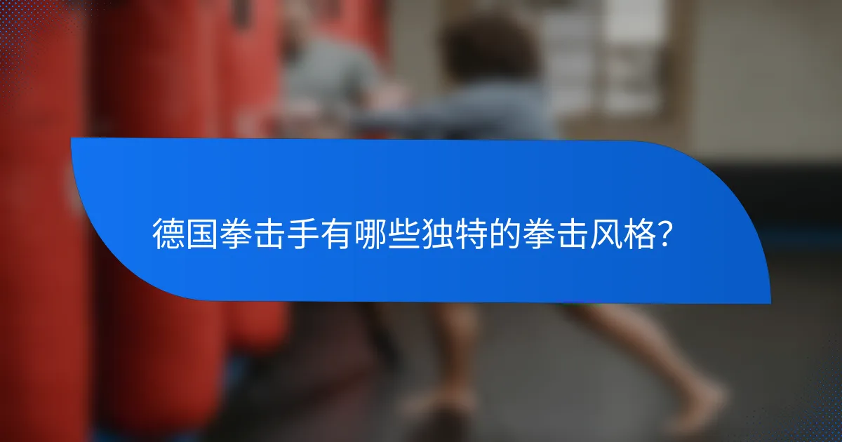 德国拳击手有哪些独特的拳击风格?