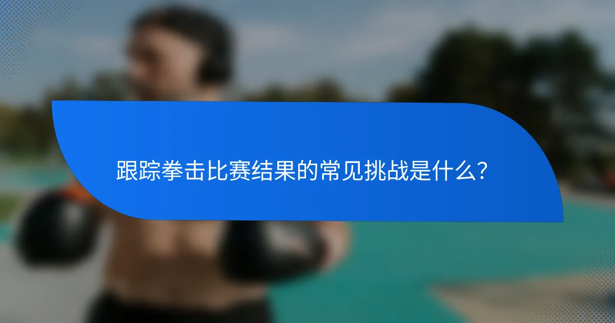 跟踪拳击比赛结果的常见挑战是什么?