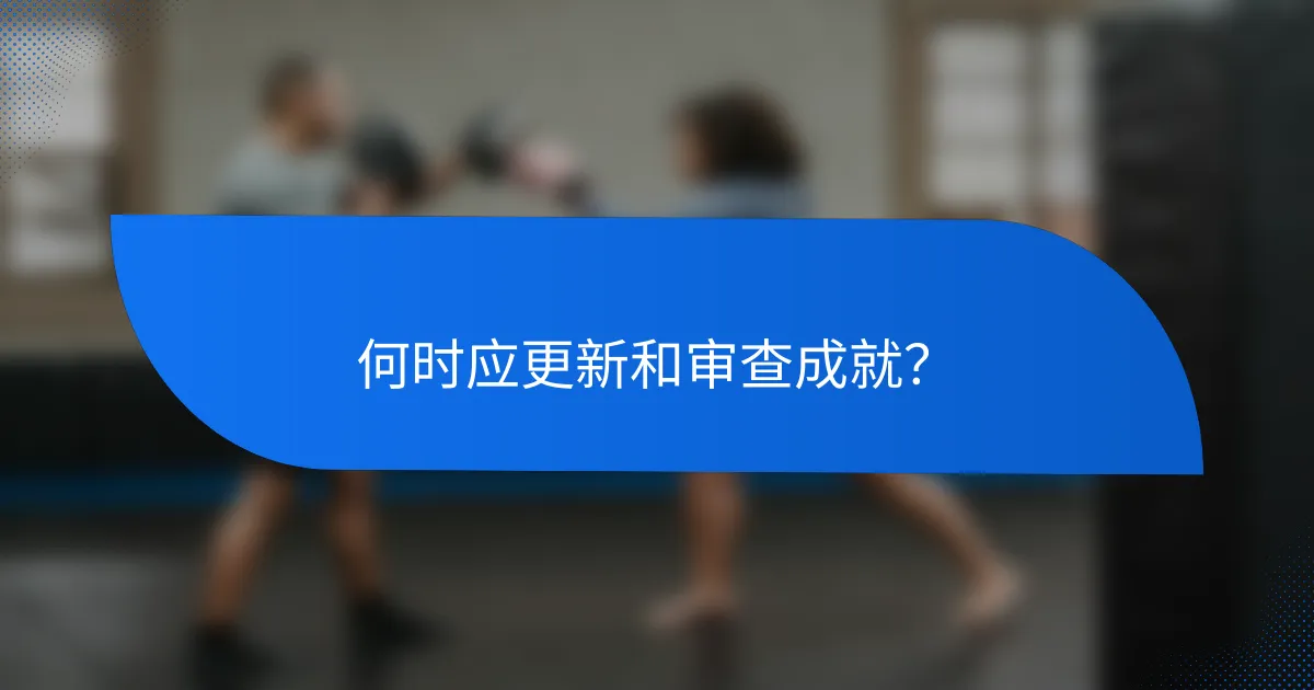 何时应更新和审查成就?