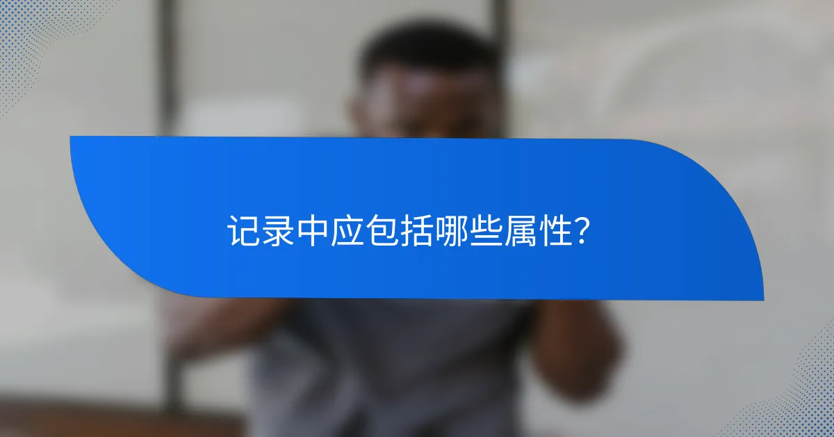 记录中应包括哪些属性?