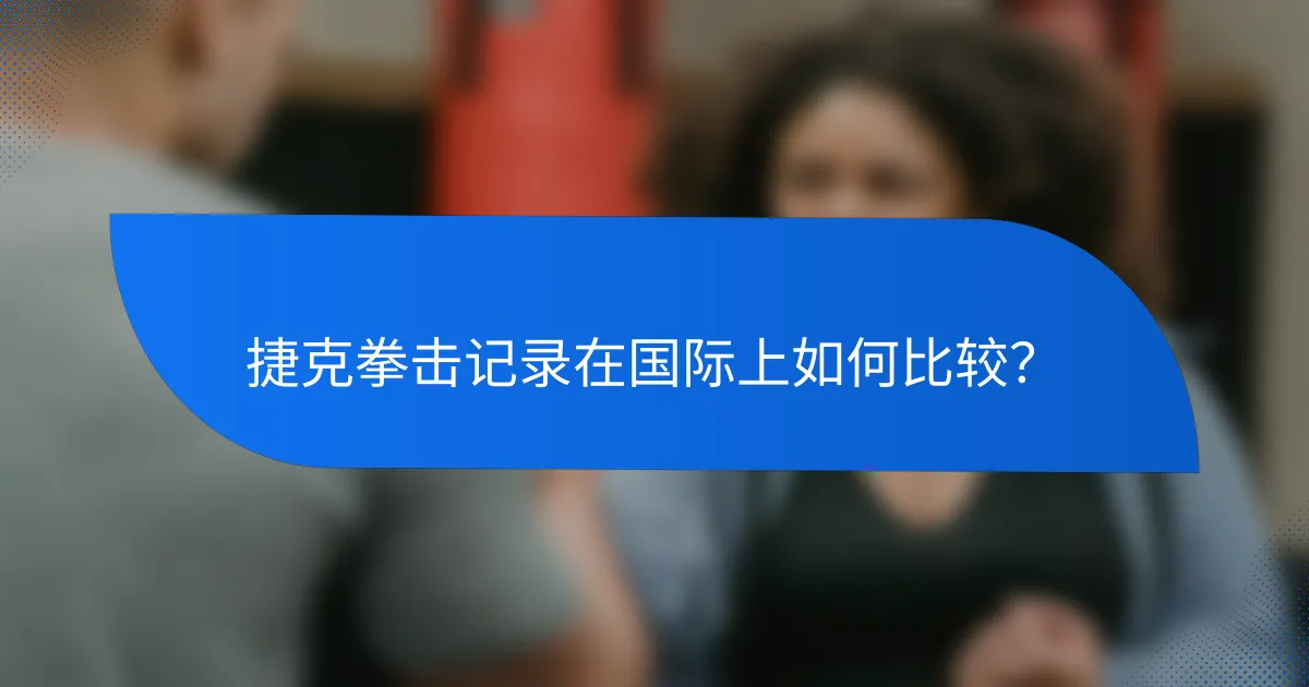 捷克拳击记录在国际上如何比较?