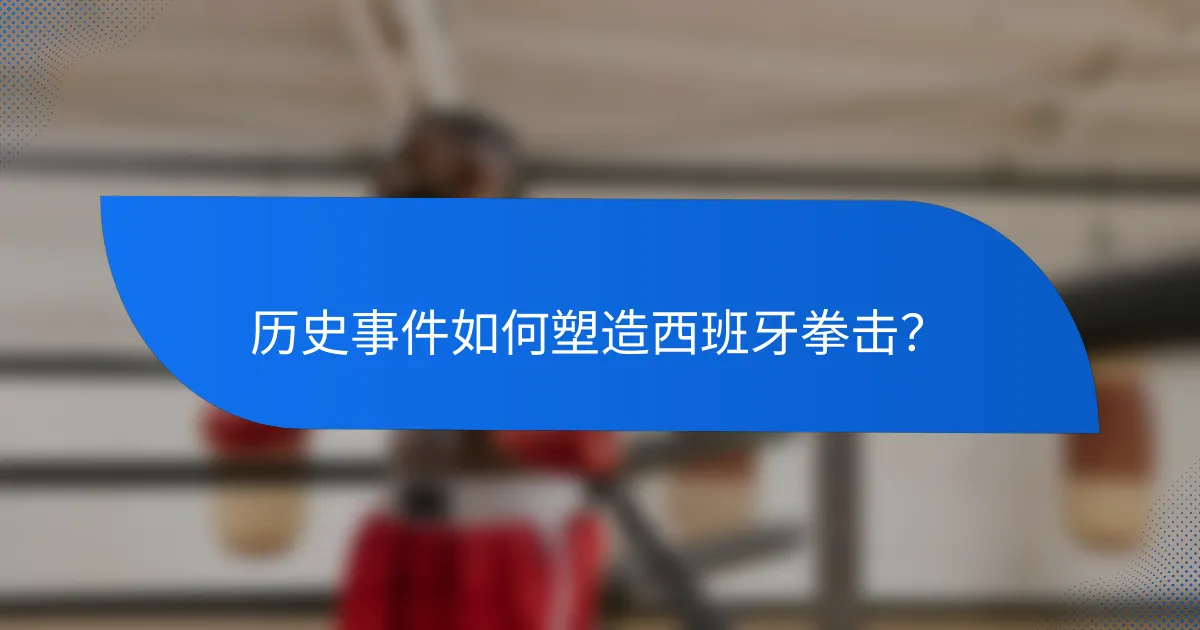 历史事件如何塑造西班牙拳击?