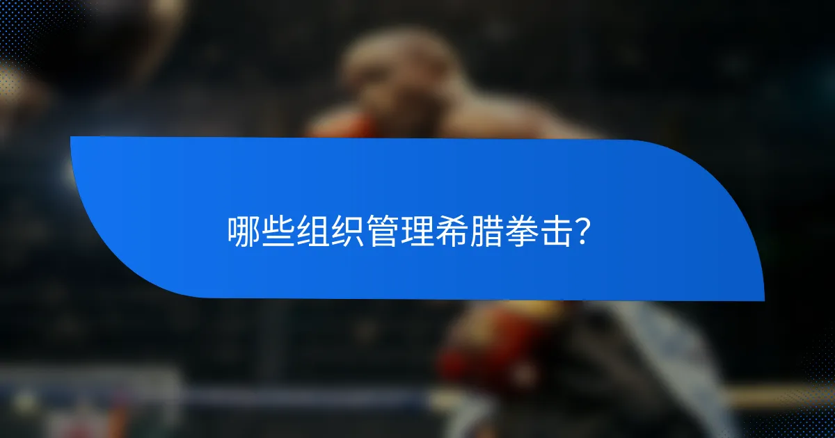 哪些组织管理希腊拳击?