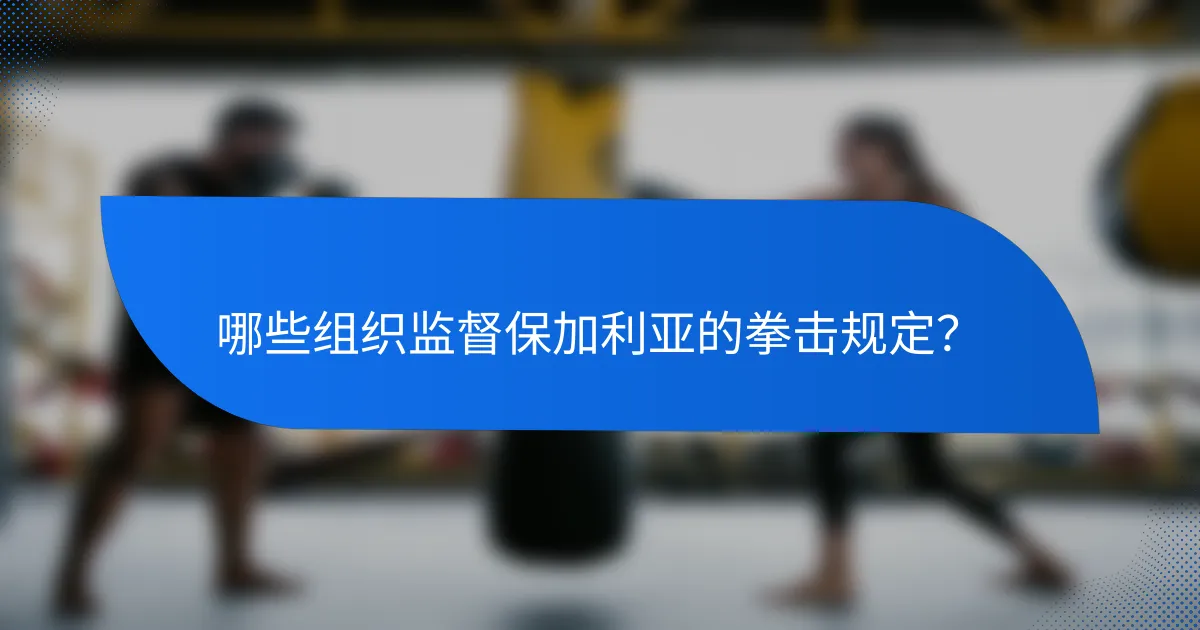 哪些组织监督保加利亚的拳击规定？