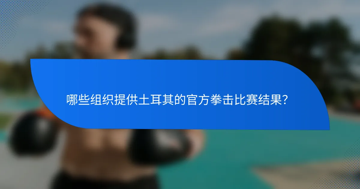 哪些组织提供土耳其的官方拳击比赛结果?