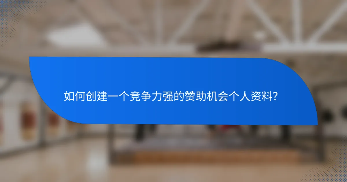 如何创建一个竞争力强的赞助机会个人资料?
