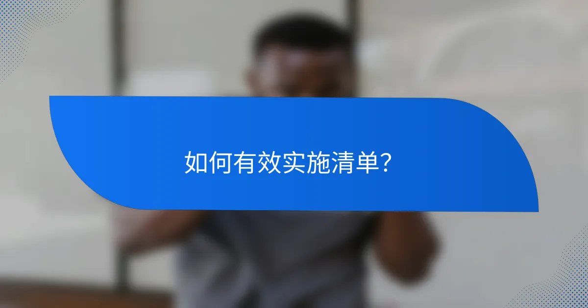 如何有效实施清单?