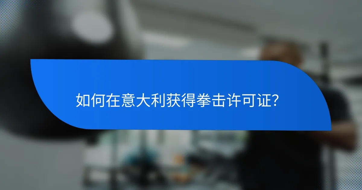 如何在意大利获得拳击许可证?