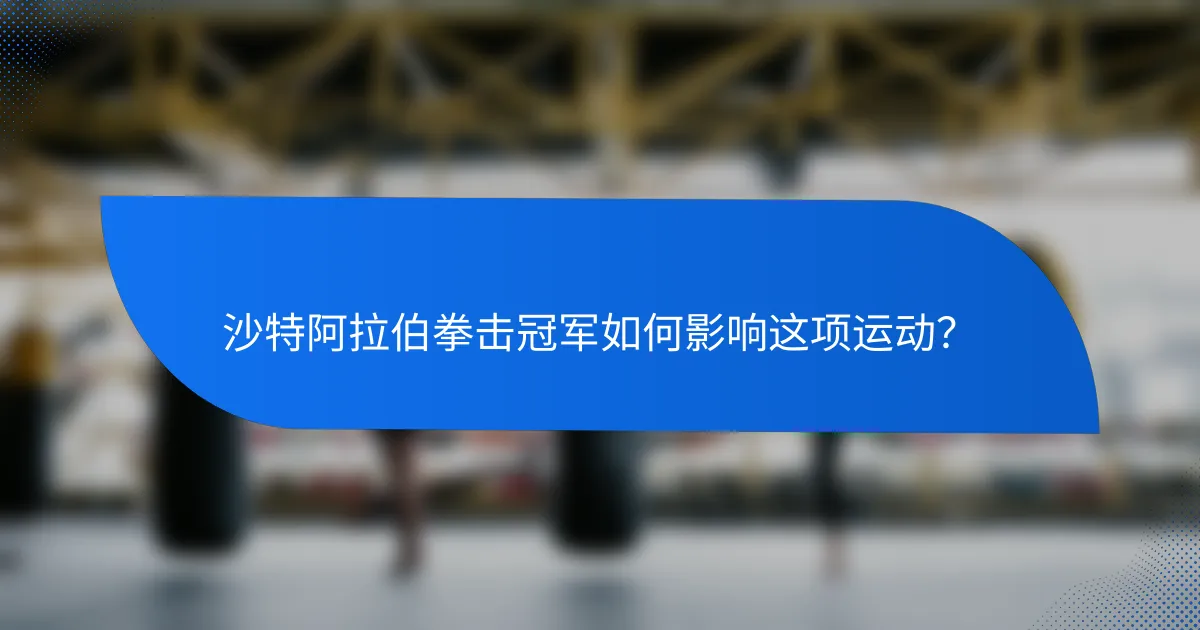 沙特阿拉伯拳击冠军如何影响这项运动?