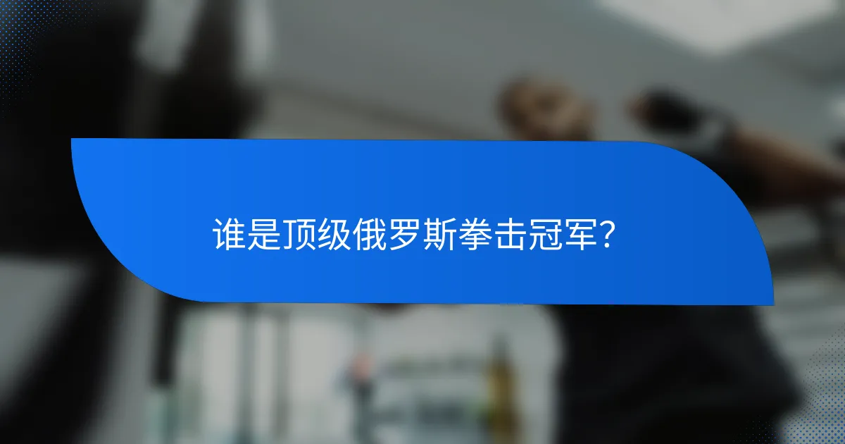 谁是顶级俄罗斯拳击冠军?