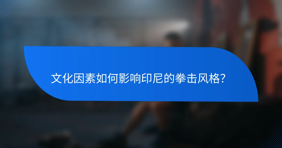 文化因素如何影响印尼的拳击风格？