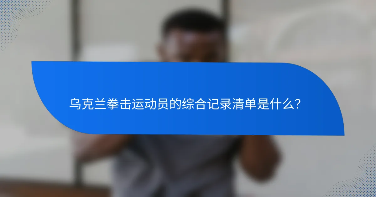 乌克兰拳击运动员的综合记录清单是什么?