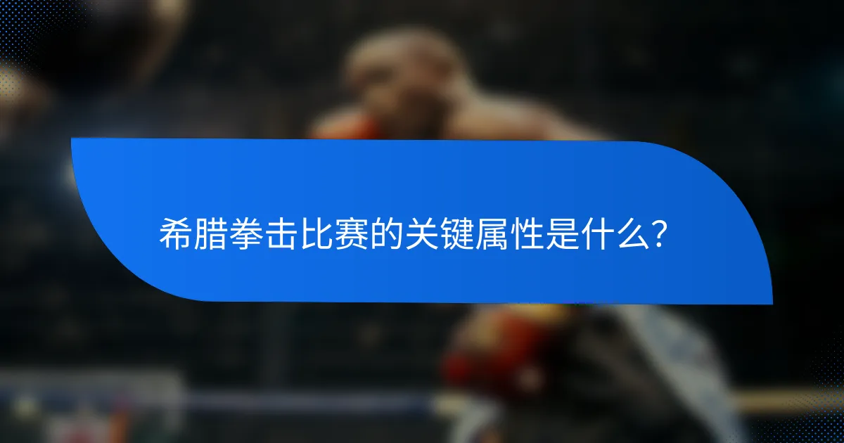 希腊拳击比赛的关键属性是什么?