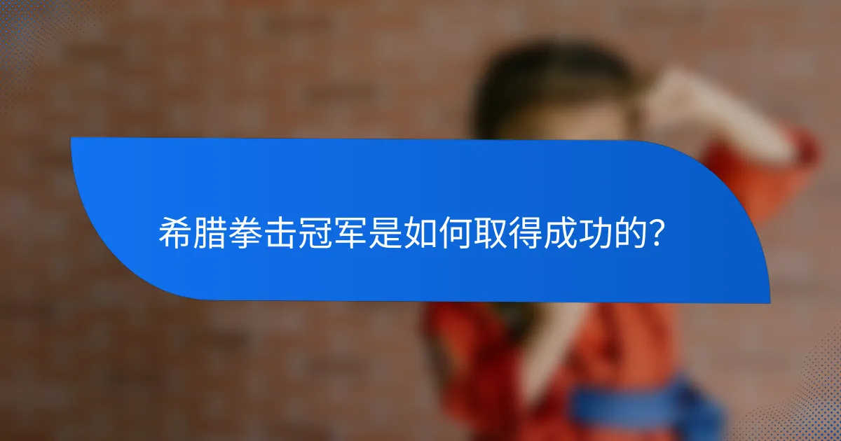 希腊拳击冠军是如何取得成功的?
