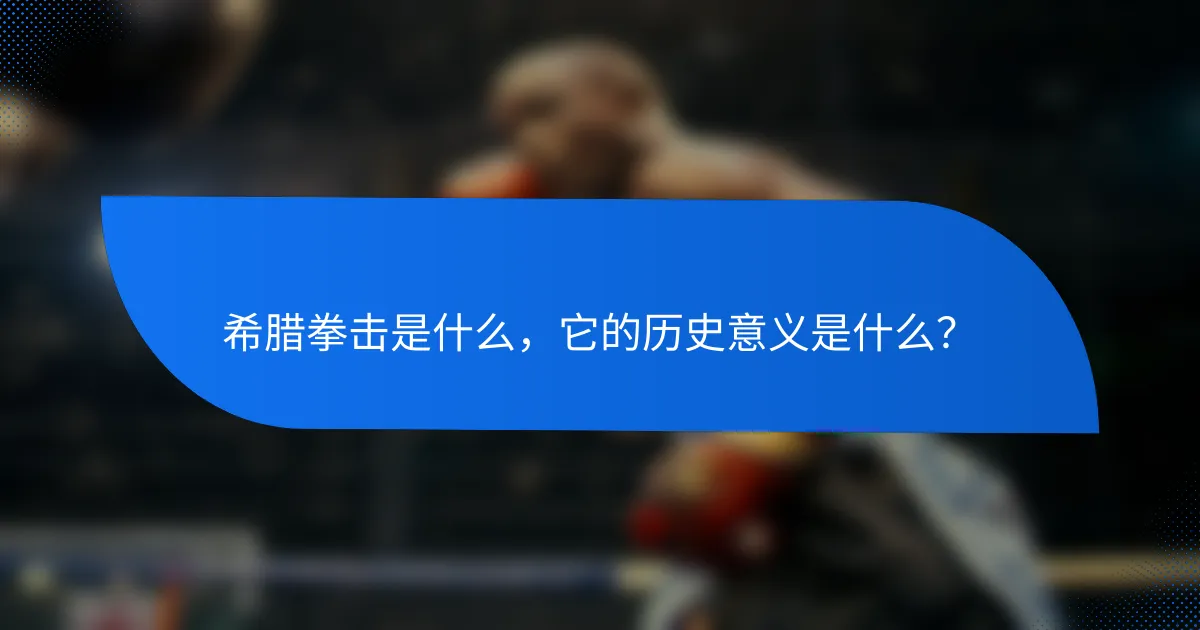 希腊拳击是什么,它的历史意义是什么?
