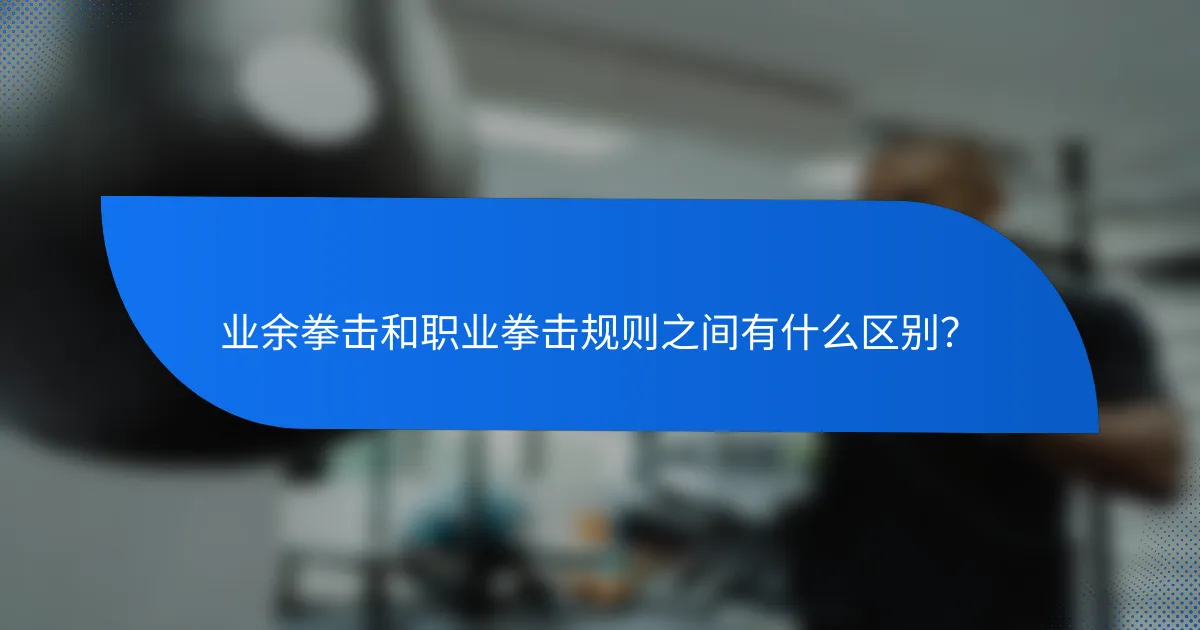 业余拳击和职业拳击规则之间有什么区别?