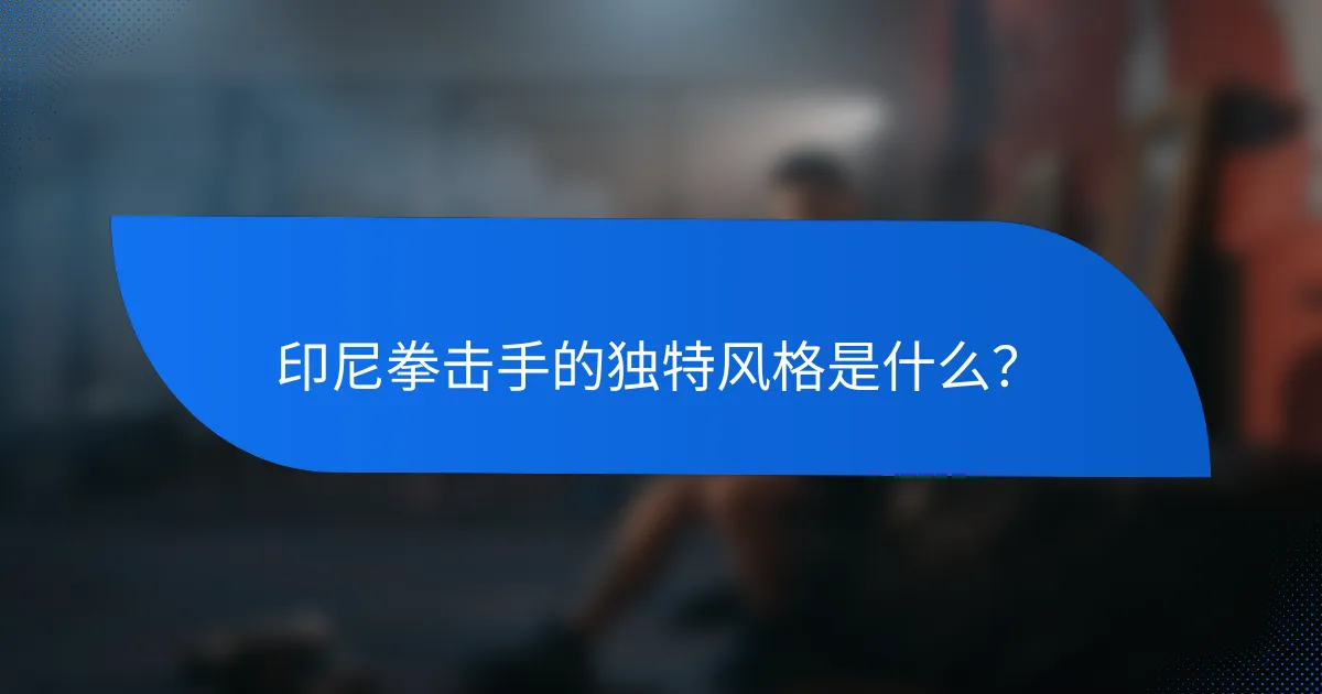 印尼拳击手的独特风格是什么？