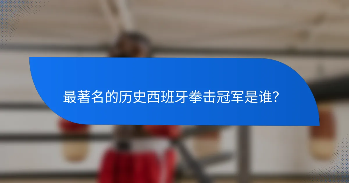 最著名的历史西班牙拳击冠军是谁?